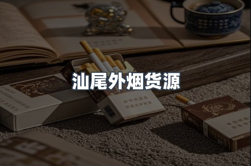 汕尾外烟货源