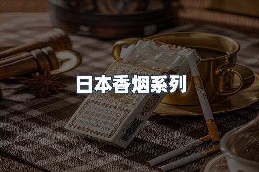 日本香烟